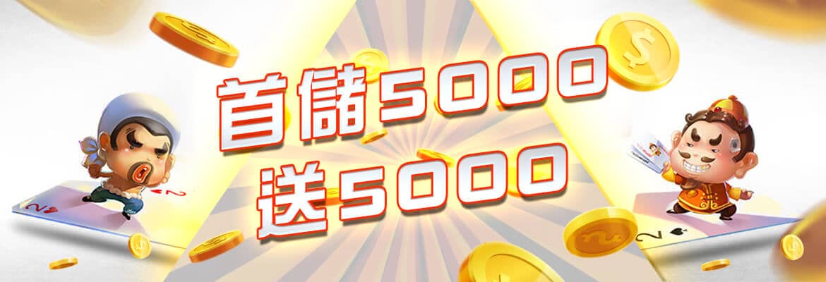 ＳＺ娛樂城-首儲5000送5000