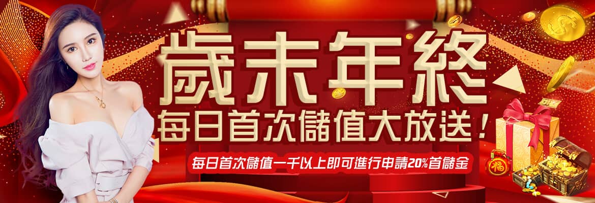 ＳＺ娛樂城-歲末年終每日首次儲值大放送!