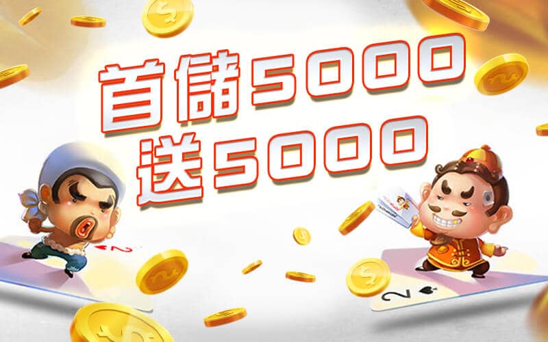 ＳＺ娛樂城-首儲5000送5000