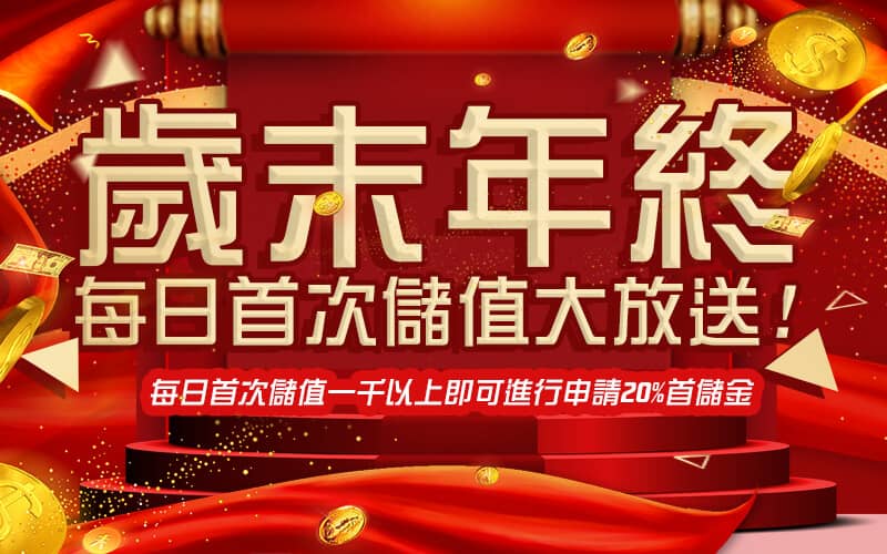 ＳＺ娛樂城-歲末年終每日首次儲值大放送!