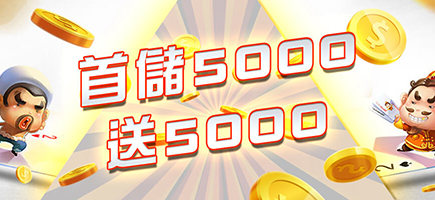 ＳＺ娛樂城-首儲5000送5000