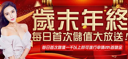 ＳＺ娛樂城-歲末年終每日首次儲值大放送!